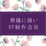 葬儀に強いホームページ制作会社おすすめ４選【2025年】